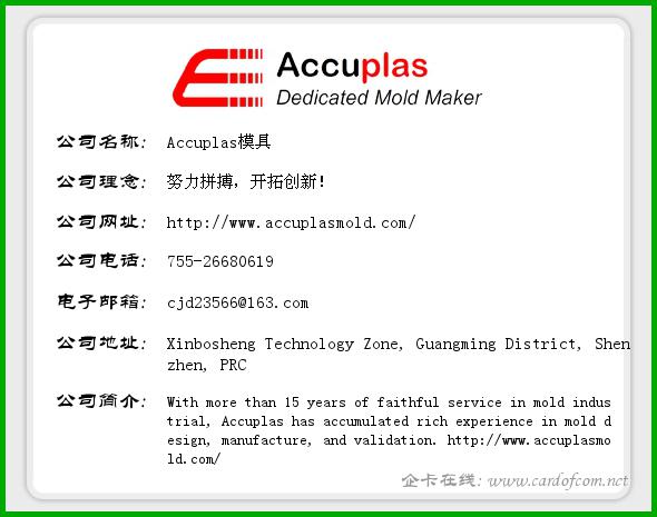 Accuplas模具 Accuplas模具  企业名片