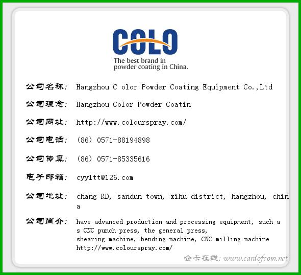 Hangzhou C olor Powder Coating Equipment Co.,Ltd 浙江杭州  企业名片