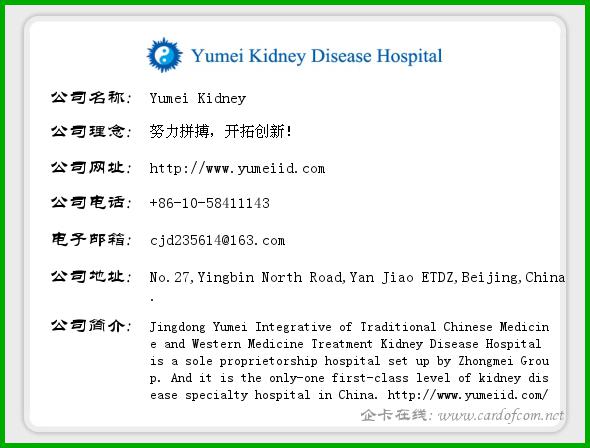 Yumei Kidney 誉美  企业名片