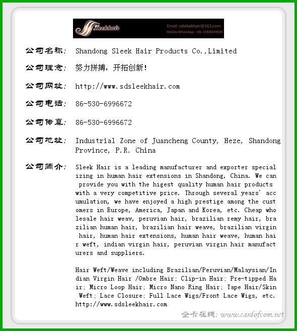 Shandong Sleek Hair Products Co.,Limited lyy150m  企业名片