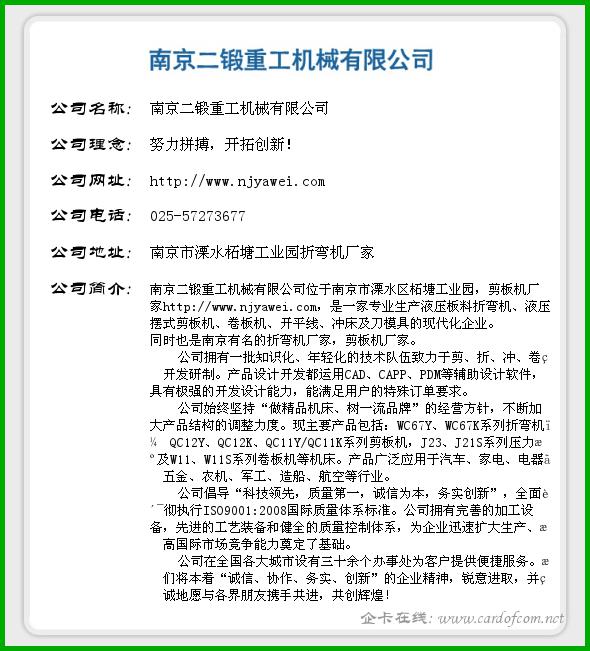 南京二锻重工机械有限公司 剪板机厂家  企业名片