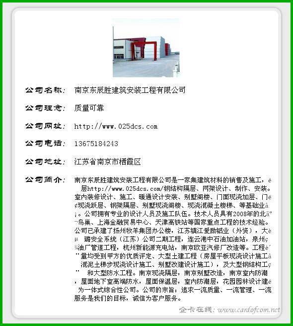 南京东辰胜建筑安装工程有限公司 东辰胜  企业名片