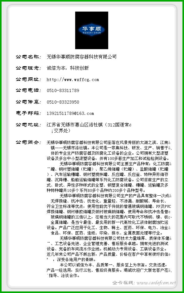 无锡华事顺防腐容器科技有限公司 华事顺科技  企业名片