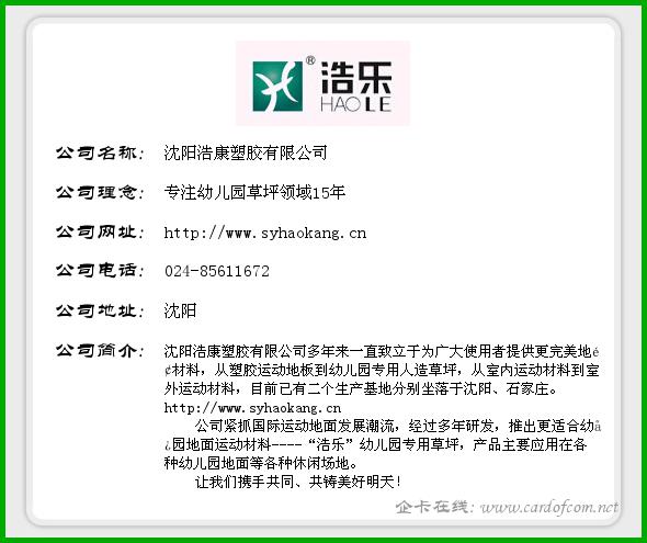 沈阳浩康塑胶有限公司 浩康  企业名片