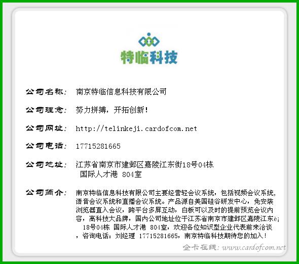 南京特临信息科技有限公司 特临科技  企业名片