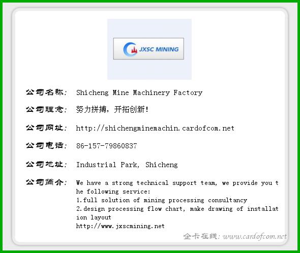 Shicheng Mine Machinery Factory 江西石城县矿山机械厂  企业名片