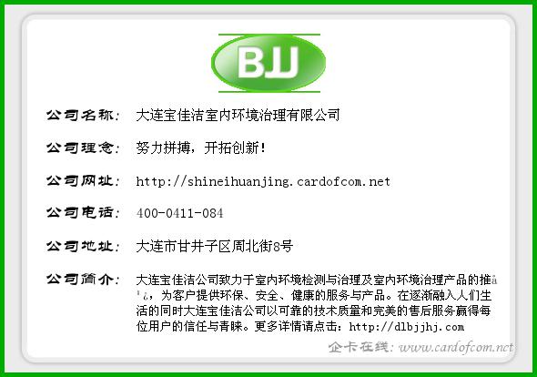 大连宝佳洁室内环境治理有限公司 室内环境治理  企业名片