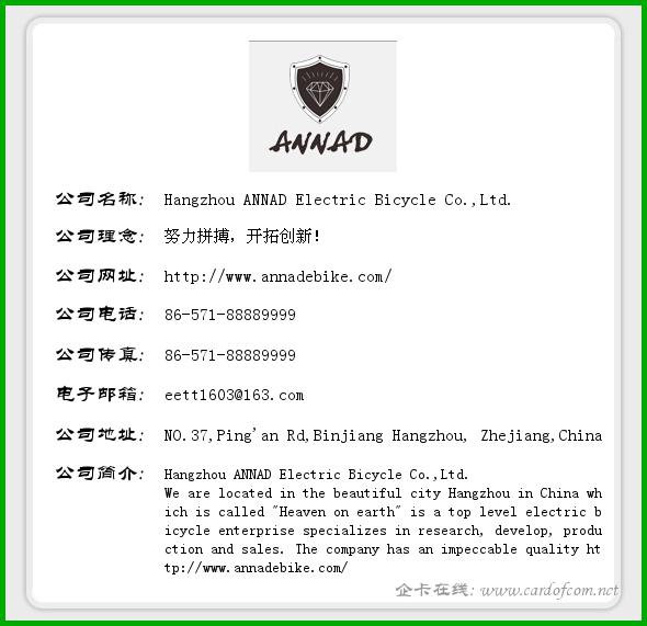 Hangzhou ANNAD Electric Bicycle Co.,Ltd. Hangzhou ANNAD Elect  企业名片