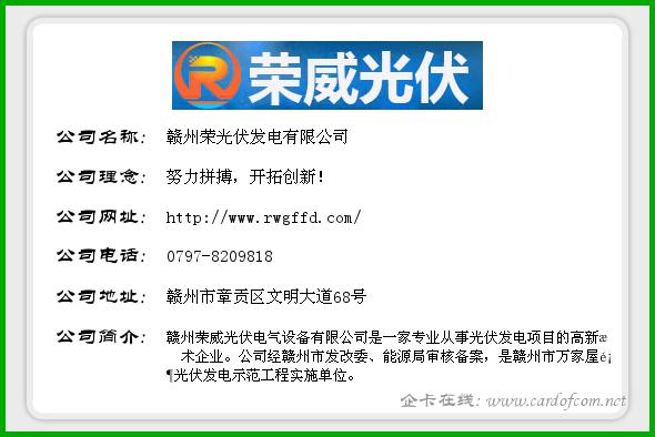 赣州荣光伏发电有限公司 赣州荣威光伏  企业名片