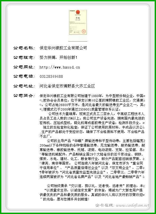 保定华兴橡胶工业有限公司 华兴橡胶  企业名片