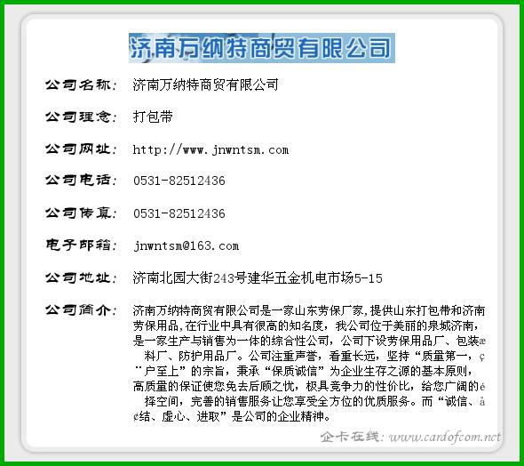 济南万纳特商贸有限公司 万纳特商贸  企业名片