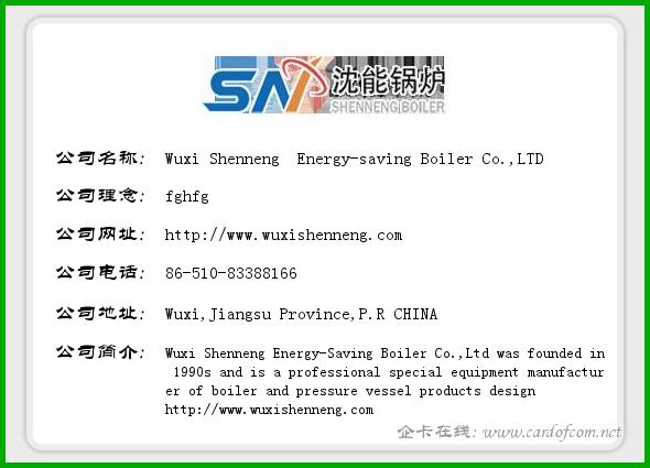 Wuxi Shenneng  Energy-saving Boiler Co.,LTD 无锡无锡无锡  企业名片