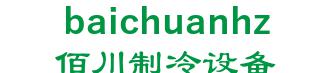 baichuanzhileng 佰川制冷设备 baichuanhz LOGO