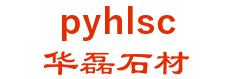 平邑华磊石材 华磊石材 pyhlsc LOGO