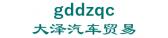 大泽汽车贸易 gddzqc LOGO