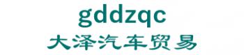 Guangzhou da Ze auto trading co., Ltd. 大泽汽车贸易 gddzqc LOGO