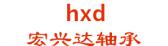 宏兴达轴承 hxd LOGO