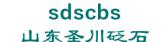 山东圣川砭石 sdscbs LOGO