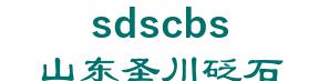 Shandong sishui River stone co., Ltd. 山东圣川砭石 sdscbs LOGO