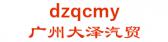 广州大泽汽贸 dzqcmy LOGO