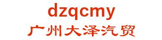 广州大泽汽车贸易有限责任公司 广州大泽汽贸 dzqcmy LOGO