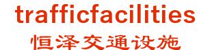 Spa Nanjing traffic facilities co., Ltd. 恒泽交通设施 trafficfacilities LOGO