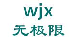 无极限 wjx LOGO