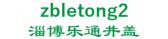 淄博乐通井盖 zbletong2 LOGO