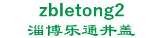 Le Zibo telecommunications equipment Engineering Co., Ltd. 淄博乐通井盖 zbletong2 LOGO