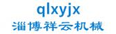 淄博祥云机械 qlxyjx LOGO