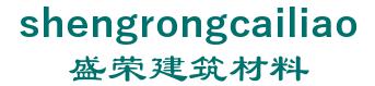 Hebei shengrong building material co., Ltd. 盛荣建筑材料 shengrongcailiao LOGO