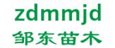 邹东苗木 zdmmjd LOGO