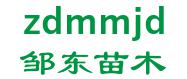 邹东苗木繁育基地 邹东苗木 zdmmjd LOGO