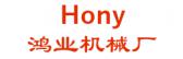 鸿业机械厂 Hony LOGO