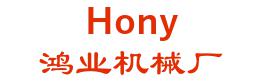 江门鸿业机械厂 鸿业机械厂 Hony LOGO