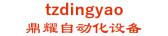 鼎耀自动化设备 tzdingyao LOGO