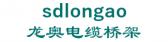 龙奥电缆桥架 sdlongao LOGO