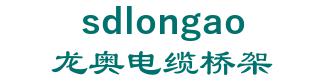 long cable bridge limited company in Zibo. 龙奥电缆桥架 sdlongao LOGO